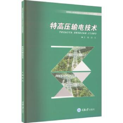 音像特高压输电技术汤文主编
