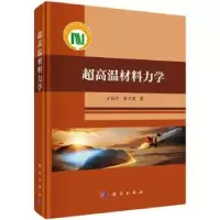 音像超高温材料力学方岱宁,李卫国