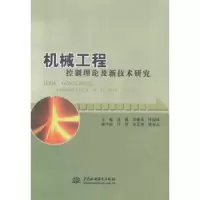音像机械工程控制理论及新技术研究赵巍,李焕英,叶振环主编
