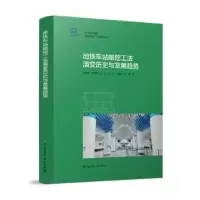音像地铁车站暗挖工法演变历史与发展趋势刘魁刚[等]著