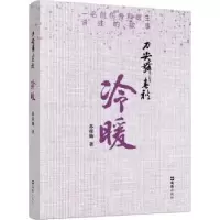 音像刀尖舞春秋-冷暖苏佳灿著