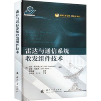 音像雷达与通信系统收发组件技术