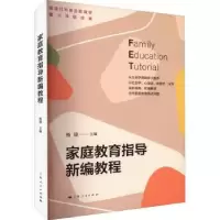 音像家庭教育指导新编教程杨雄 主编