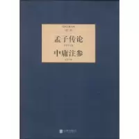 音像孟子传论:中庸注参罗根泽著:陈柱著
