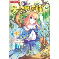 音像《中国卡通》漫画书 ——见习魔法师12·漫画版葵子 编