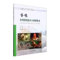 音像蛋鸡实用养殖技术与疾病防治何航,罗永莉,向邦全主编