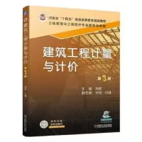 音像建筑工程计量与计价(第3版)刘钦主编