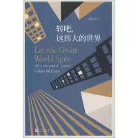 音像转吧,这伟大的世界(爱尔兰)科伦·麦凯恩(Colum McCann)