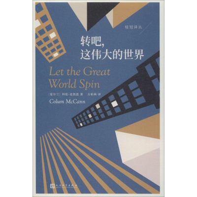 音像转吧,这伟大的世界(爱尔兰)科伦·麦凯恩(Colum McCann)