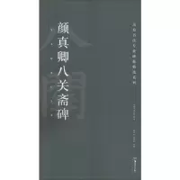 音像颜真卿八关斋碑胡紫桂,陈阳静 编