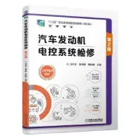 音像汽车发动机电控系统检修刘冬生,郭奇峰,韩松畴主编
