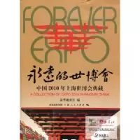 音像永远的世博会:中国2010年上海世博会典藏慎海雄,邬振国主编