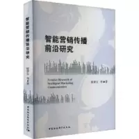 音像智能营销传播前沿研究廖秉宜