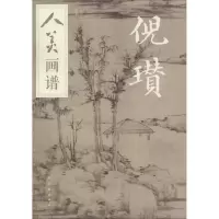 音像人美画谱 倪瓒张雨婷编张伟平绘