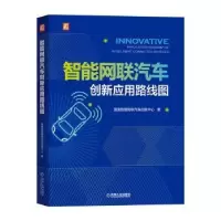 音像智能网联汽车创新应用路线图智能网联汽车创新中心著