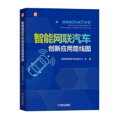 音像智能网联汽车创新应用路线图智能网联汽车创新中心著