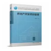 音像房地产开发项目管理刘亚臣主编