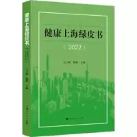 音像健康上海绿皮书(2022)王玉梅,杨雄