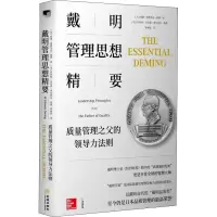 音像戴明管理思想精要 质量管理之父的领导力法则