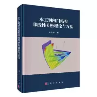 音像水工钢闸门结构非线分析理论与方法(精)王正中著