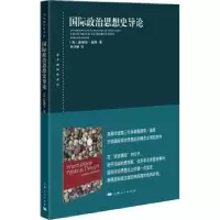 音像国际政治思想史导论[英]爱德华·基恩