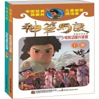 音像神笔马良 电影动画升级版(2册)严锴 张照富