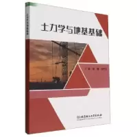 音像土力学与地基基础游姗,张严方主编
