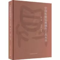 音像中国传统民间制作工具大全.第二卷王学全编著