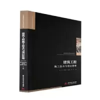 音像建筑工程施工技术与项目管理史华[等]主编