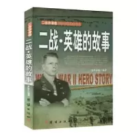 音像二战·英雄的故事李乡状编著