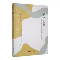 音像乡土记忆:抚州传统村落保护利用与社区参与李育菁[等]著