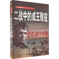 音像二战中的成王败寇李乡状编著