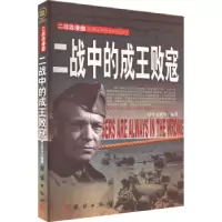 音像二战中的成王败寇李乡状编著