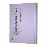 音像十七世纪南洋群岛航海记两种(上)黄素封译述