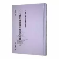 音像十七世纪南洋群岛航海记两种(上)黄素封译述