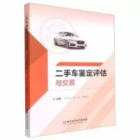 音像二手车鉴定评估与交易韩佩宏,徐艳,李维营主编