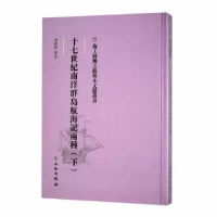 音像十七世纪南洋群岛航海记两种(下)黄素封译述