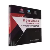 音像数字通信技术及SystemView软件(第2版)张琳琳主编