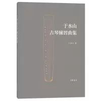 音像于水山古琴练习曲集于水山著