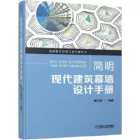 音像简明现代建筑幕墙设计手册唐兴荣