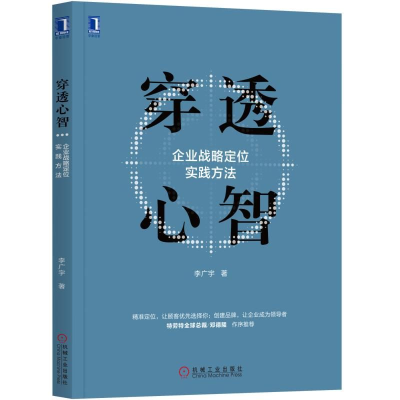 音像穿透心智:企业战略定位实践方李宇