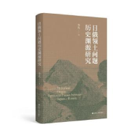 音像日俄领土问题历史渊源研究李凡