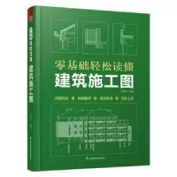 音像零基础轻松读懂建筑施工图何艳艳