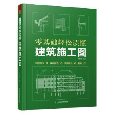 音像零基础轻松读懂建筑施工图何艳艳