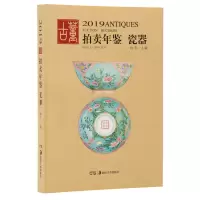 音像(2019)瓷器:古董拍卖年鉴欣弘