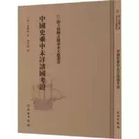 音像中国史乘中未详诸国考(法)希勒格著