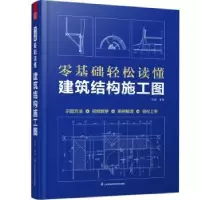 音像零基础轻松读懂建筑结构施工图范越