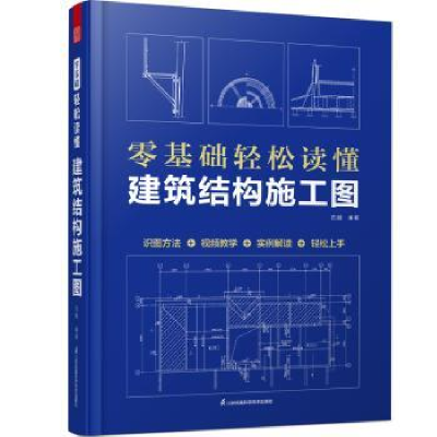 音像零基础轻松读懂建筑结构施工图范越