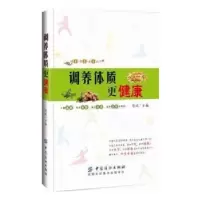 音像调养体质更健康邵波主编