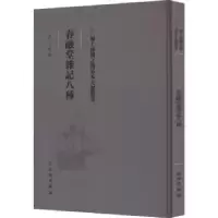 音像春融堂记八(清)王昶撰